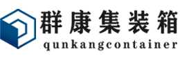 海东集装箱 - 海东二手集装箱 - 海东海运集装箱 - 群康集装箱服务有限公司